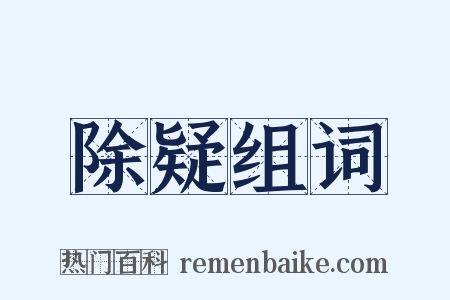 除疑组词是什么意思的图片